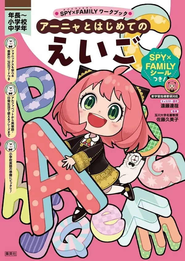 SPY×FAMILYワークブック アーニャとはじめてのえいご