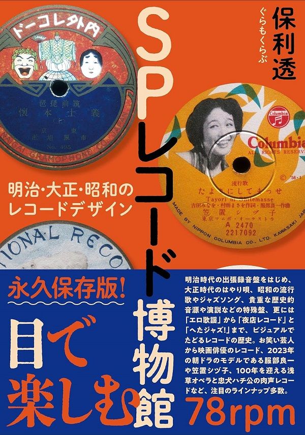 SPレコード博物館 明治．大正．昭和のレコードデザイン
