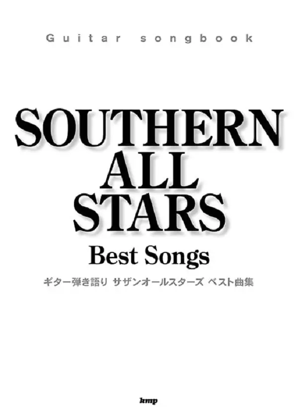 Guitar Songbookサザンオールスターズ ベスト曲集