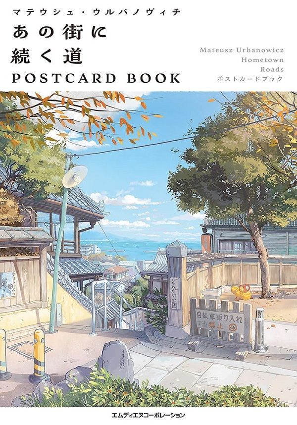 マテウシュ．ウルバノヴィチ あの街に続く道POSTCARD BOOK