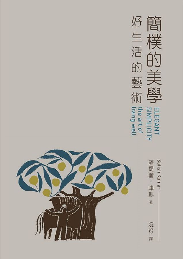 簡樸的美學: 好生活的藝術