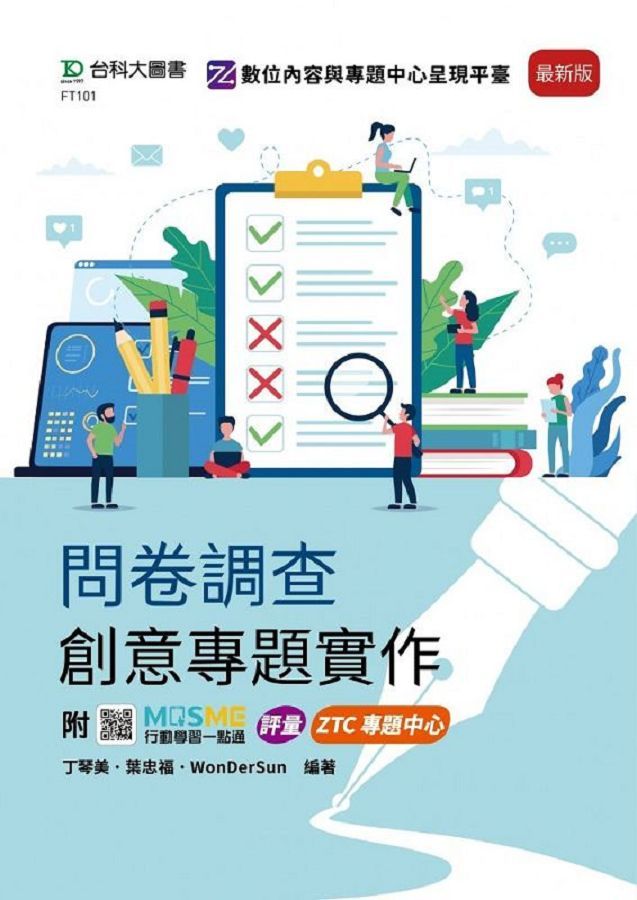 問卷調查創意專題實作 (最新版/附MOSME行動學習一點通)