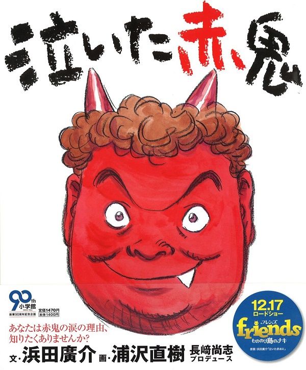 泣いた赤鬼