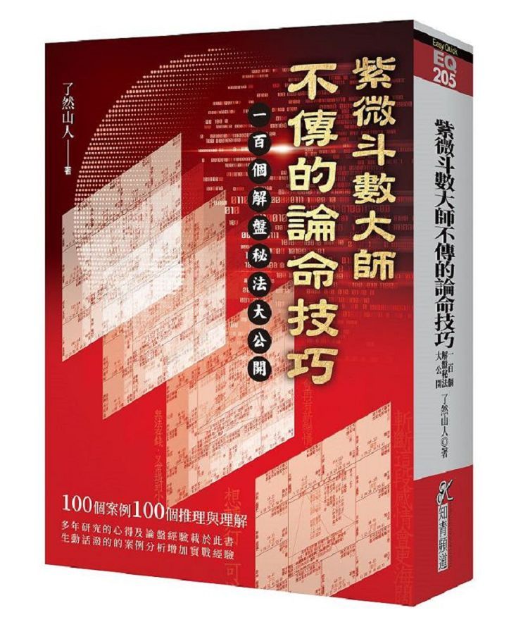 紫微斗數大師不傳的論命技巧: 一百個解盤祕法大公開