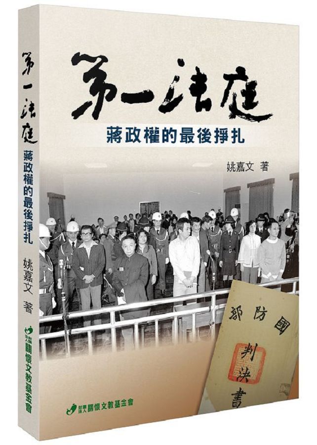 第一法庭: 蔣政權的最後掙扎