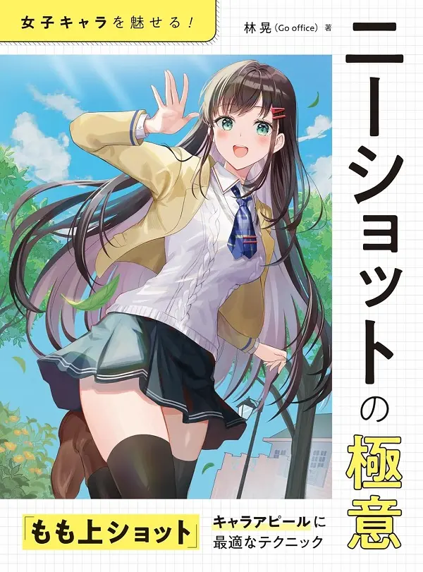 女子キャラを魅せる! ニーショットの極意もも上ショットキャラアピールに最適なテクニック