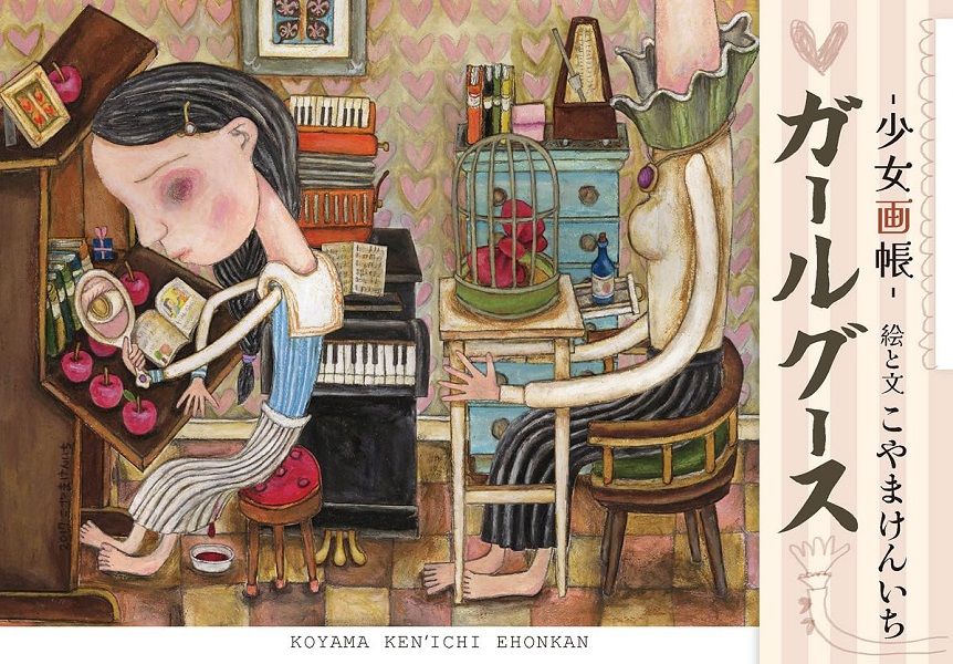 こやまけんいちガールグース: 少女画帳 こやまけんいち絵本館