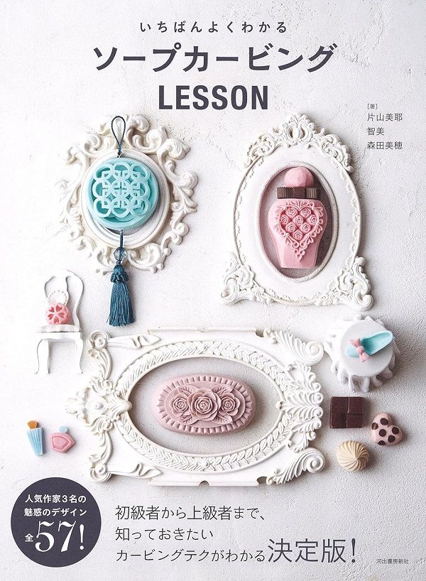 いちばんよくわかるソープカービングLESSON