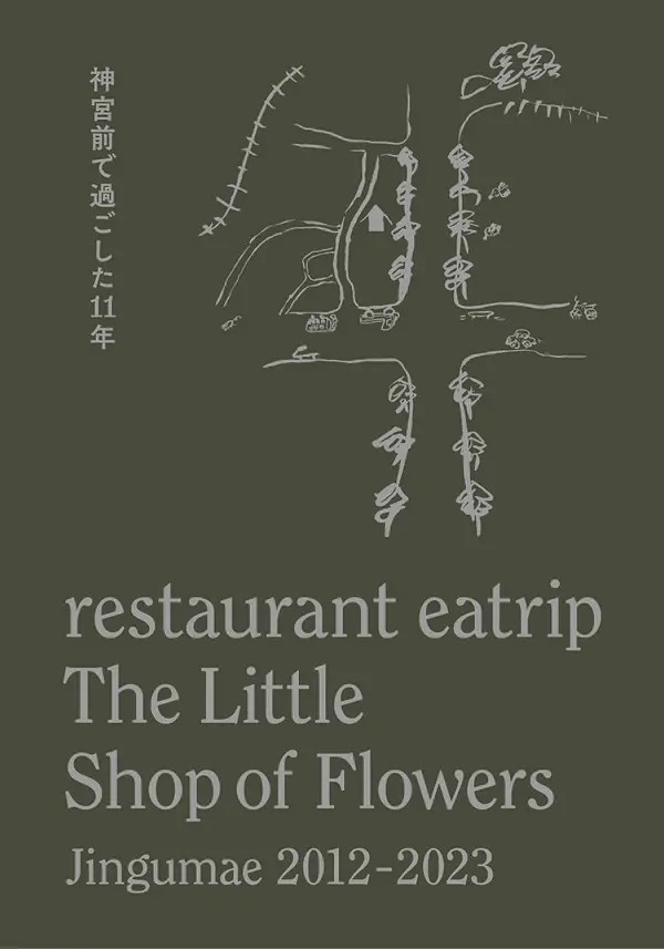 Restaurant Eatrip The Little Shop of Flowers Jingumae 2012-2023 神宮前で過ごした11年