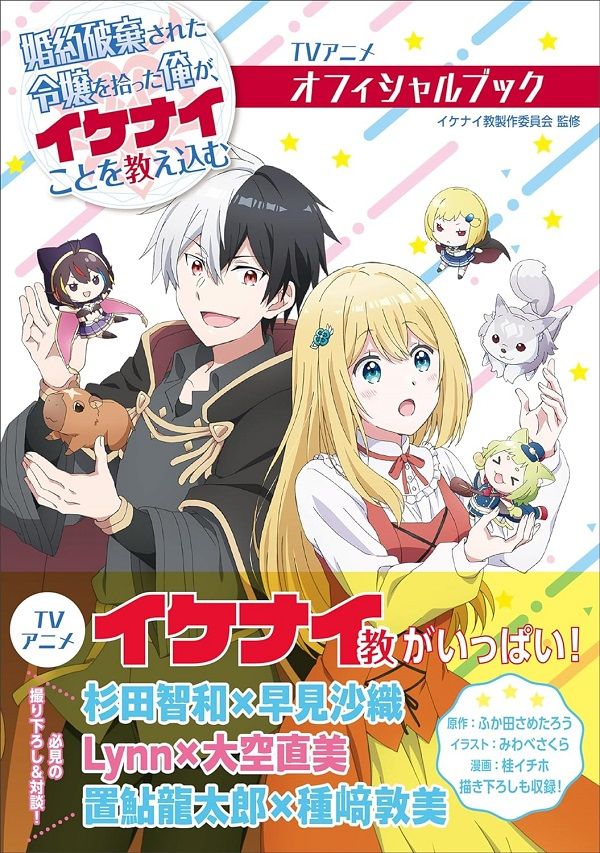 TVアニメ 婚約破棄された令嬢を拾った俺が、イケナイことを教え込む オフィシャルブック