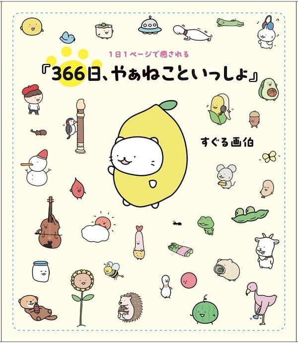 1日1ページで癒される366日、やぁねこといっしょ
