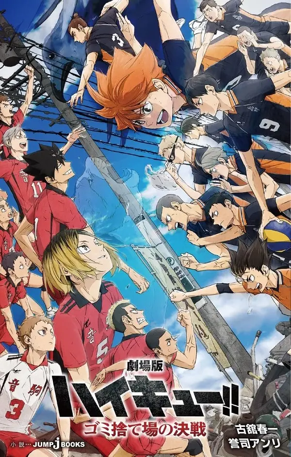 劇場版ハイキュー!! ゴミ捨て場の決戦 (JUMP j BOOKS)