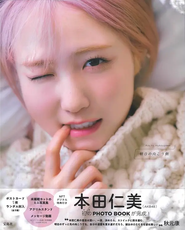 本田仁美 (AKB48) 1st PHOTO BOOK: 明日の向こう側 (NFTデジタル特典付き)