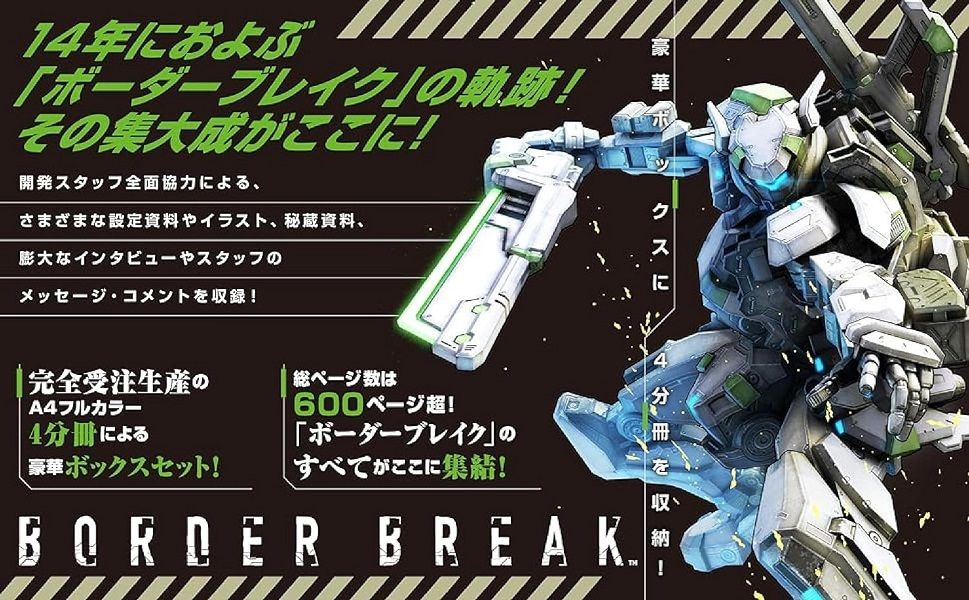 ボーダーブレイク最終設定資料集