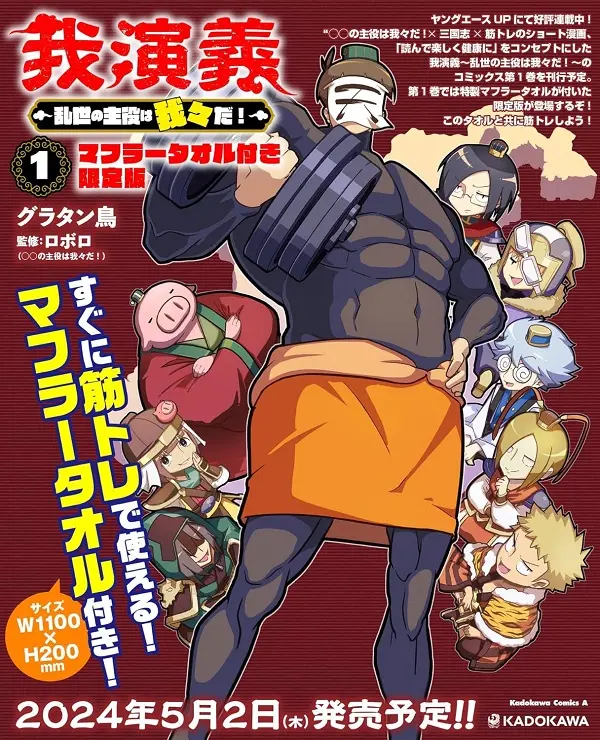 我演義 乱世の主役は我々だ! 1 (マフラータオル付き限定版)