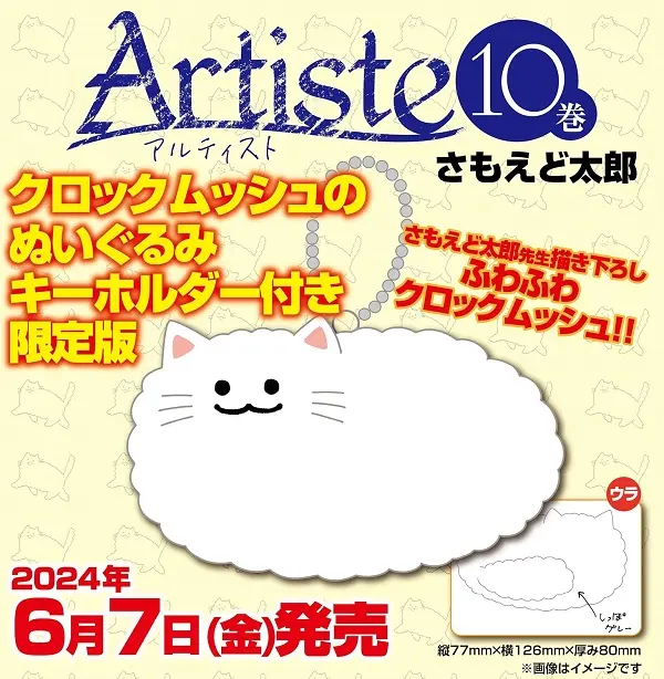 Artiste 10 (クロックムッシュのぬいぐるみキーホルダー付き限定版)
