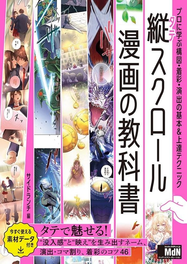 縦スクロール漫画の教科書 プロに学ぶ構図．着彩．演出の基本&上達テクニック