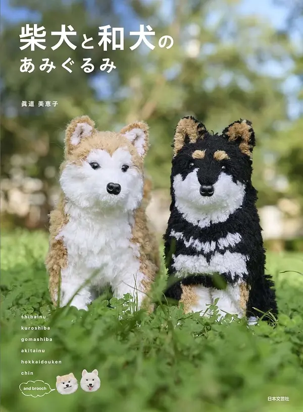 柴犬と和犬のあみぐるみ: 一緒に遊びたくなる