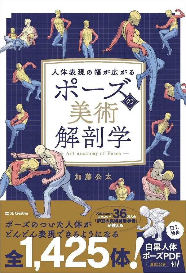 ポーズの美術解剖学