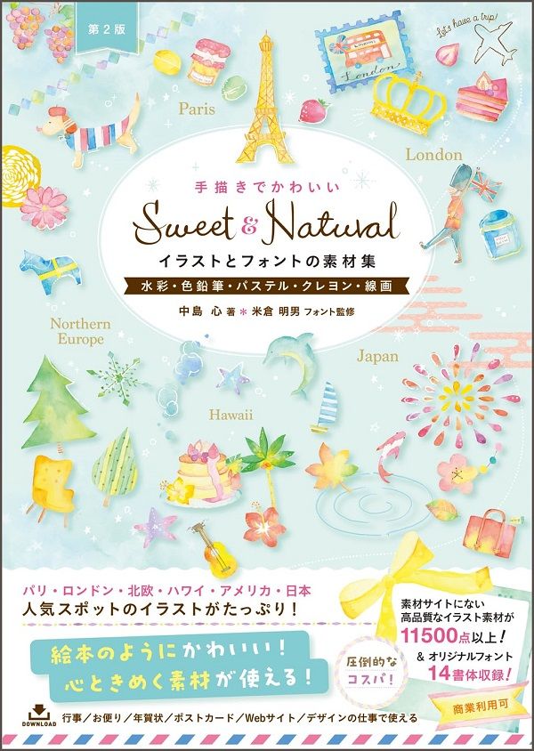 Sweet & Natural手描きでかわいいイラストとフォントの素材集: 水彩．色鉛筆．パステル．クレヨン．線画 (第2版)