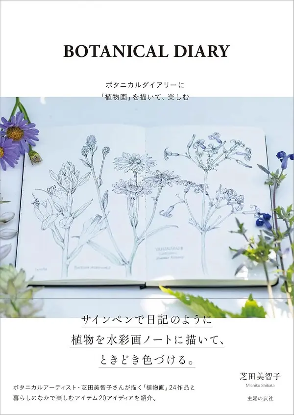 BOTANICAL DIARYボタニカルダイアリーに植物画を描いて、楽しむ