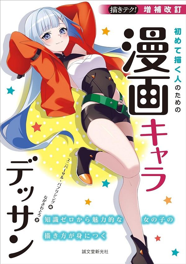 初めて描く人のための漫画キャラデッサン: 知識ゼロから魅力的な女の子の描き方が身につく (増補改訂版)