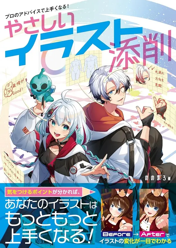 プロのアドバイスで上手くなる! やさしいイラスト添削