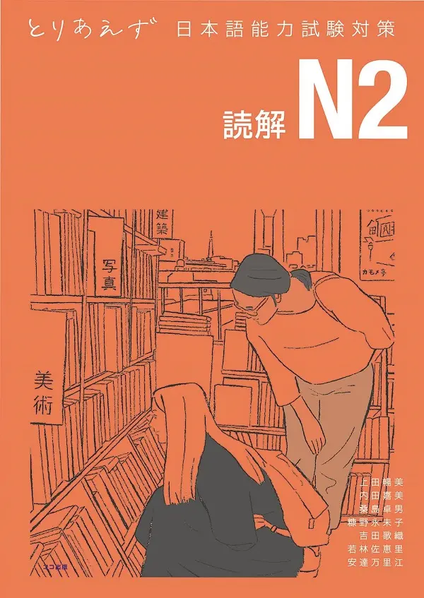 とりあえず日本語能力試験対策 N2 読解 単行本