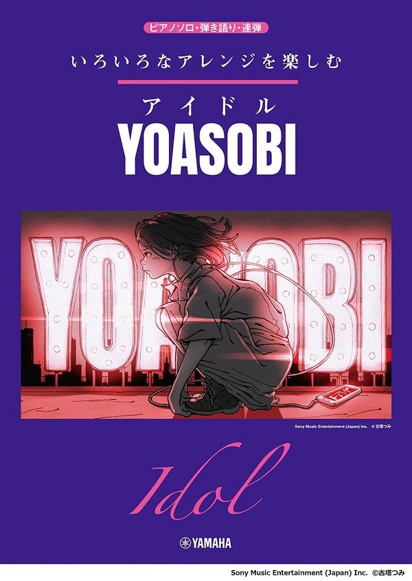 いろいろなアレンジを楽しむ: アイドル/ YOASOBI