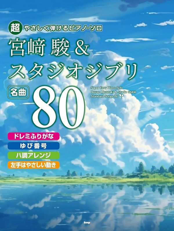 超やさしく弾けるピアノ．ソロ 宮﨑駿&スタジオジブリ名曲80 ドレミふりがな．ゆび番号．ハ調アレンジ．左手はやさしい動き