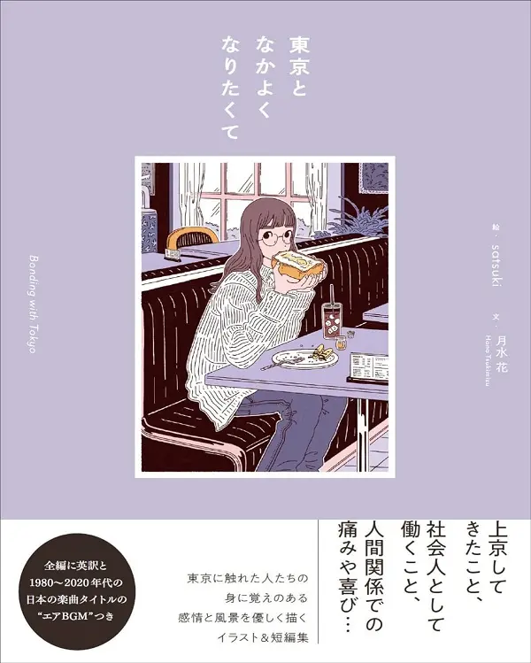 東京となかよくなりたくて