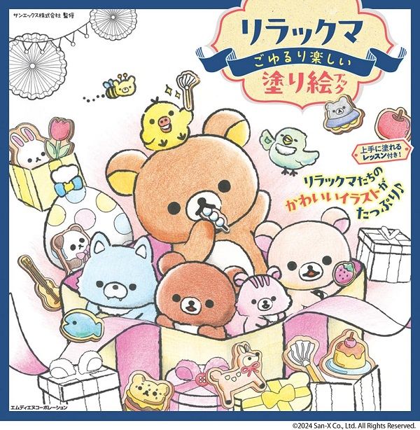リラックマ ごゆるり楽しい塗り絵レッスンブック