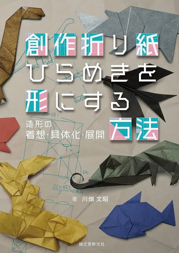 創作折り紙 ひらめきを形にする方法: 造形の着想．具体化．展開