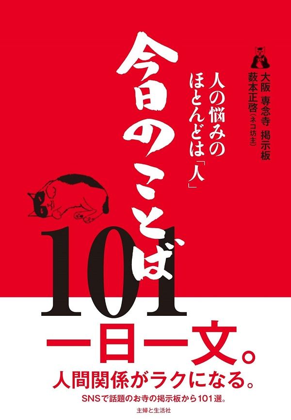 大阪 専念寺 ネコ坊主の掲示板 人の悩みのほとんどは人 今日のことば101