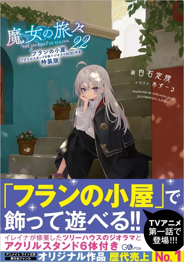 魔女の旅々 22 フランの小屋 (アクリルスタンド6体+ジオラマBOX付き特装版)