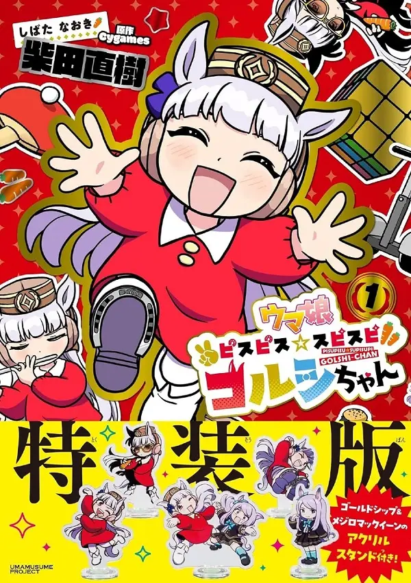 ウマ娘 ピスピス☆スピスピ ゴルシちゃん 1 (アクスタつき特装版)