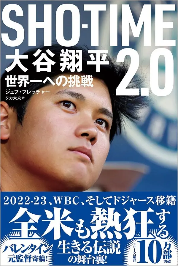 SHOーTIME 2.0 大谷翔平 世界一への挑戦