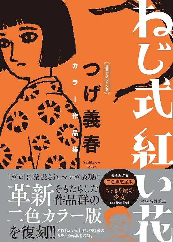 ねじ式 紅い花 つげ義春 漫画アクション版カラー作品集