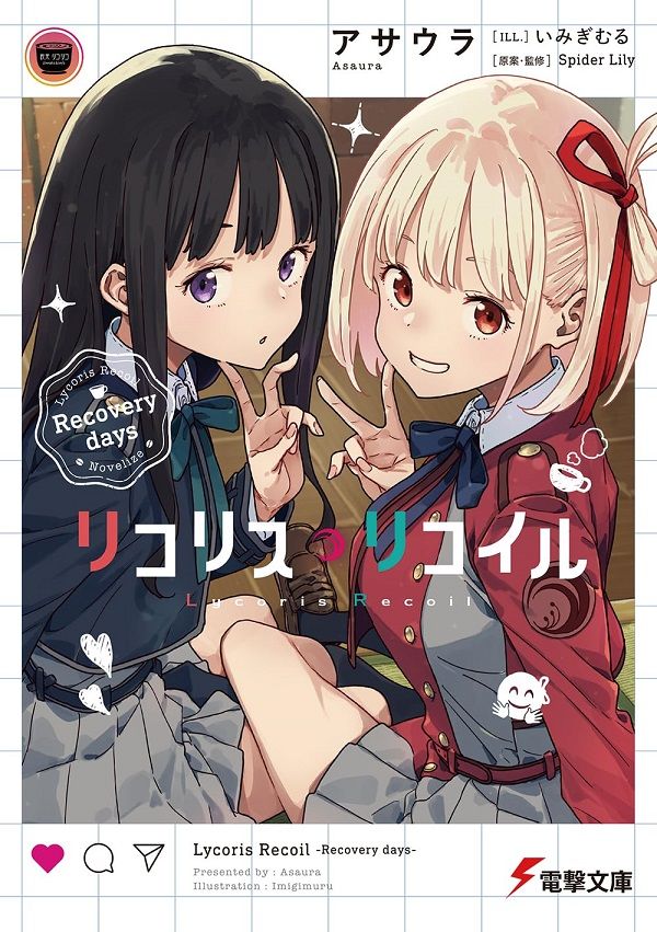 リコリス．リコイル Recovery Days