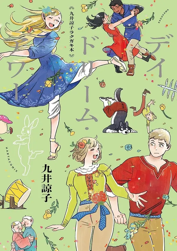 九井諒子ラクガキ本 デイドリーム．アワー