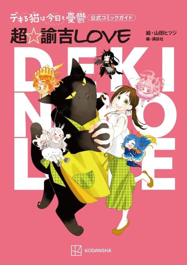 デキる猫は今日も憂鬱 公式コミックガイド 超．諭吉LOVE