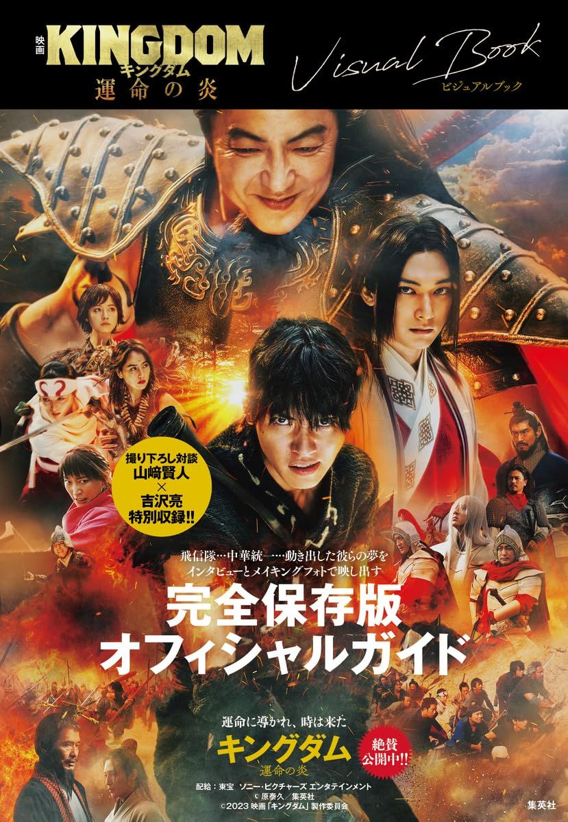 映画 キングダム 運命の炎 ビジュアルブック