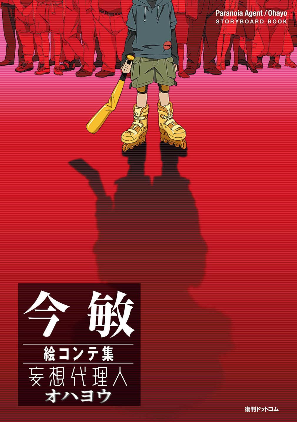 今敏 絵コンテ集 妄想代理人/オハヨウ