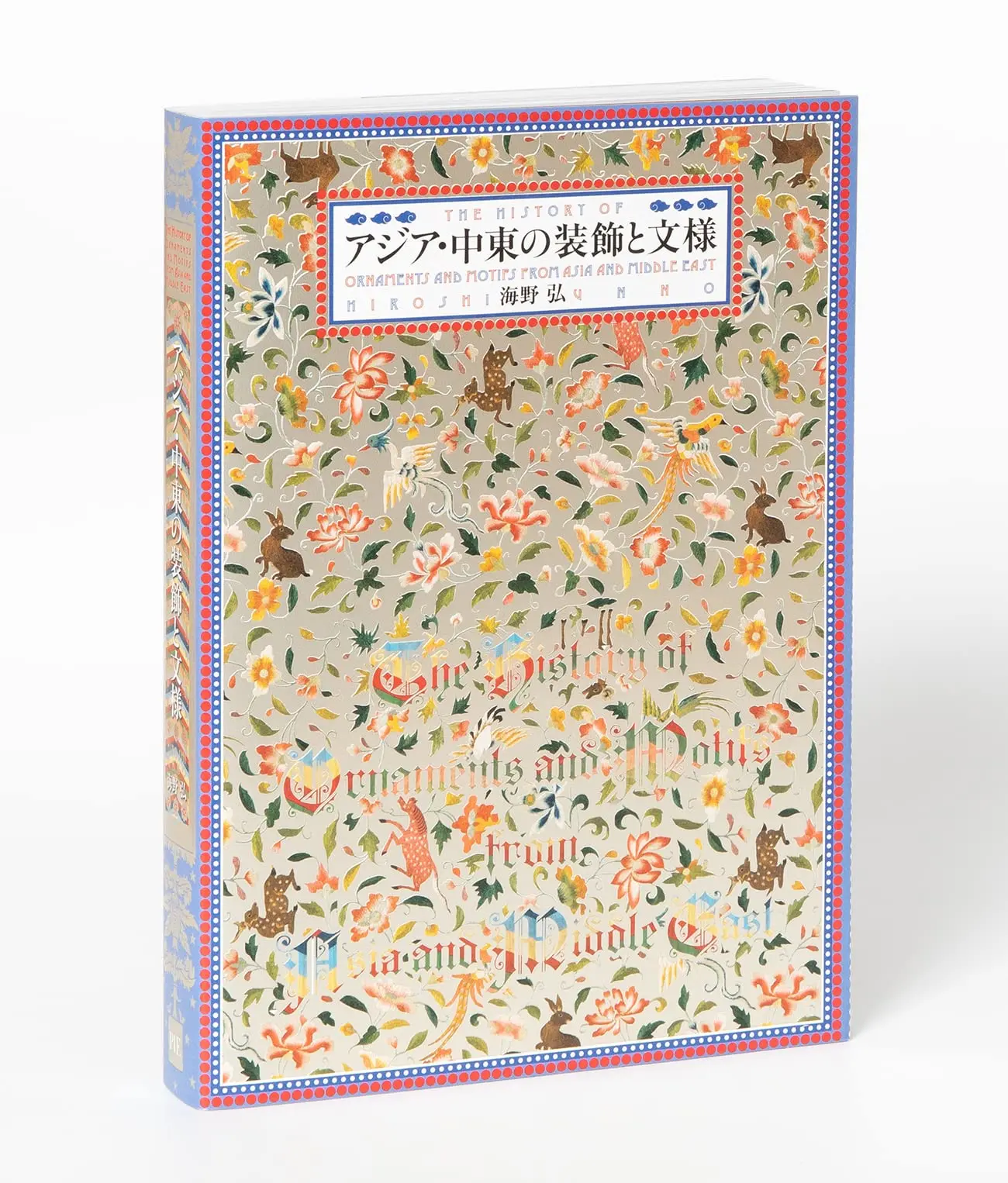 アジア．中東の装飾と文様