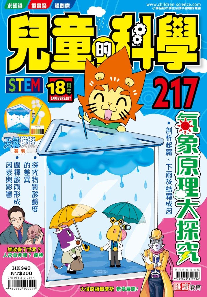 兒童的科學 217: 氣象原理大探究