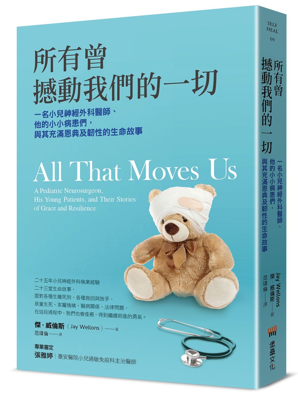 所有曾撼動我們的一切: 一名小兒神經外科醫師、他的小小病患們, 與其充滿恩典及韌性的生命故事