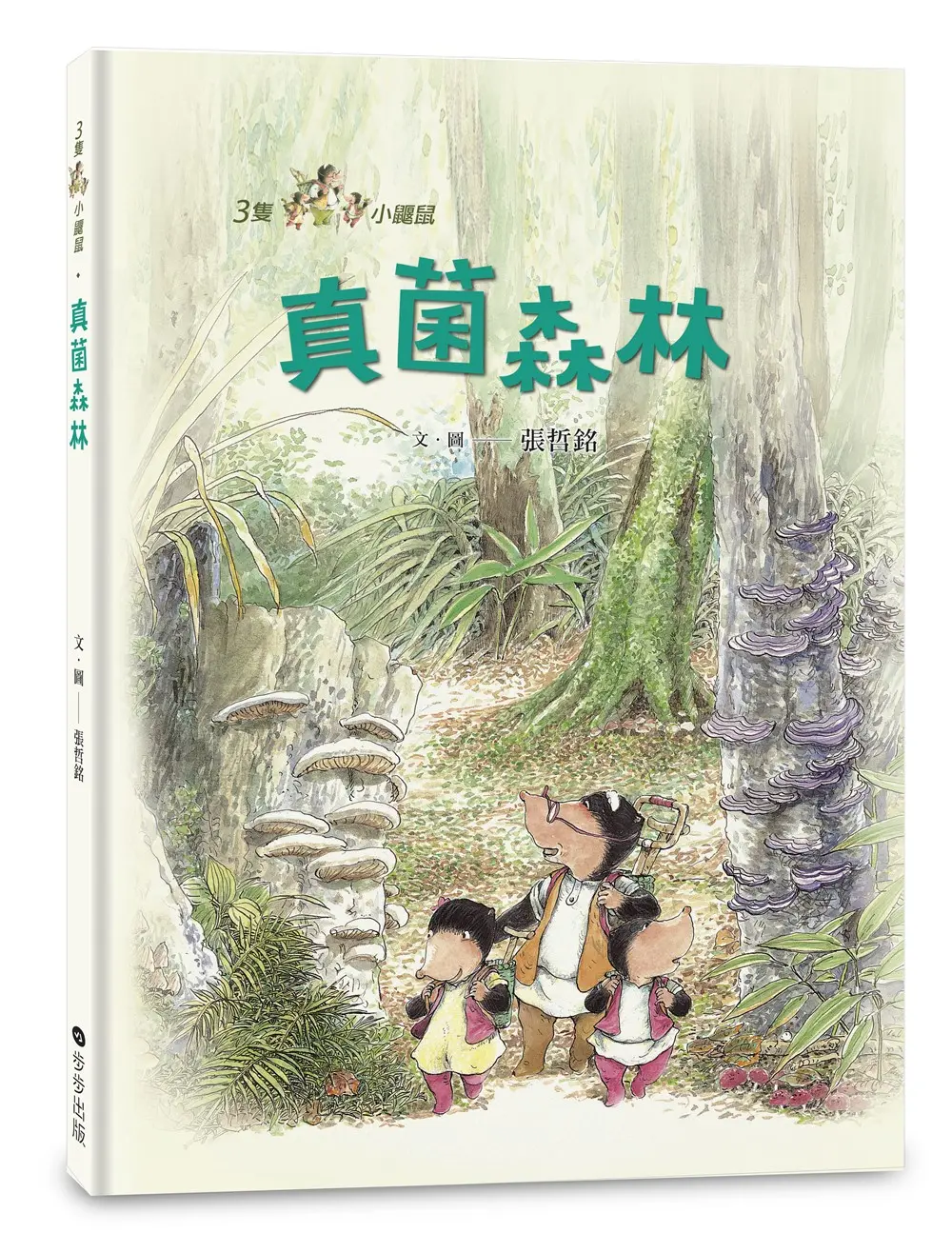 三隻小鼴鼠: 真菌森林