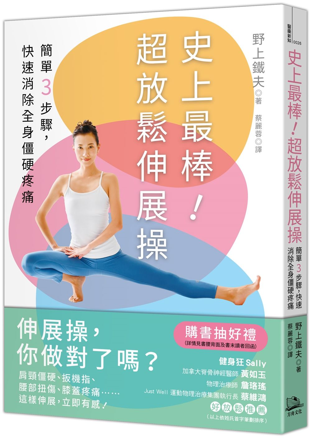 史上最棒! 超放鬆伸展操: 簡單3步驟, 快速消除全身僵硬疼痛
