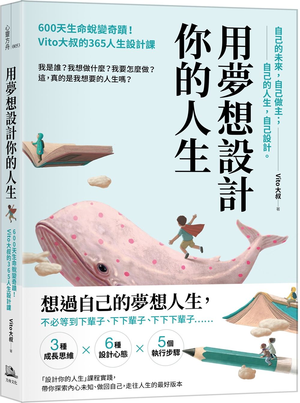 用夢想設計你的人生: 600天生命蛻變奇蹟! Vito大叔的365人生設計課