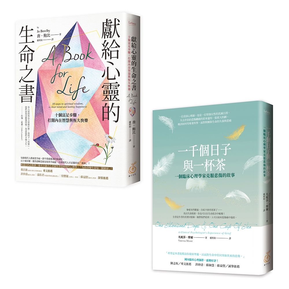 安穩心力量: 破碎也可以修復聊心套書 一千個日子與一杯茶+獻給心靈的生命之書 (2冊合售)
